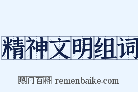 精神文明组词是什么意思的图片